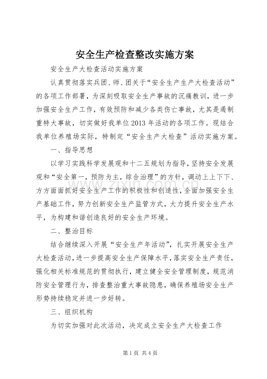 安全生产检查整改方案.docx_第1页