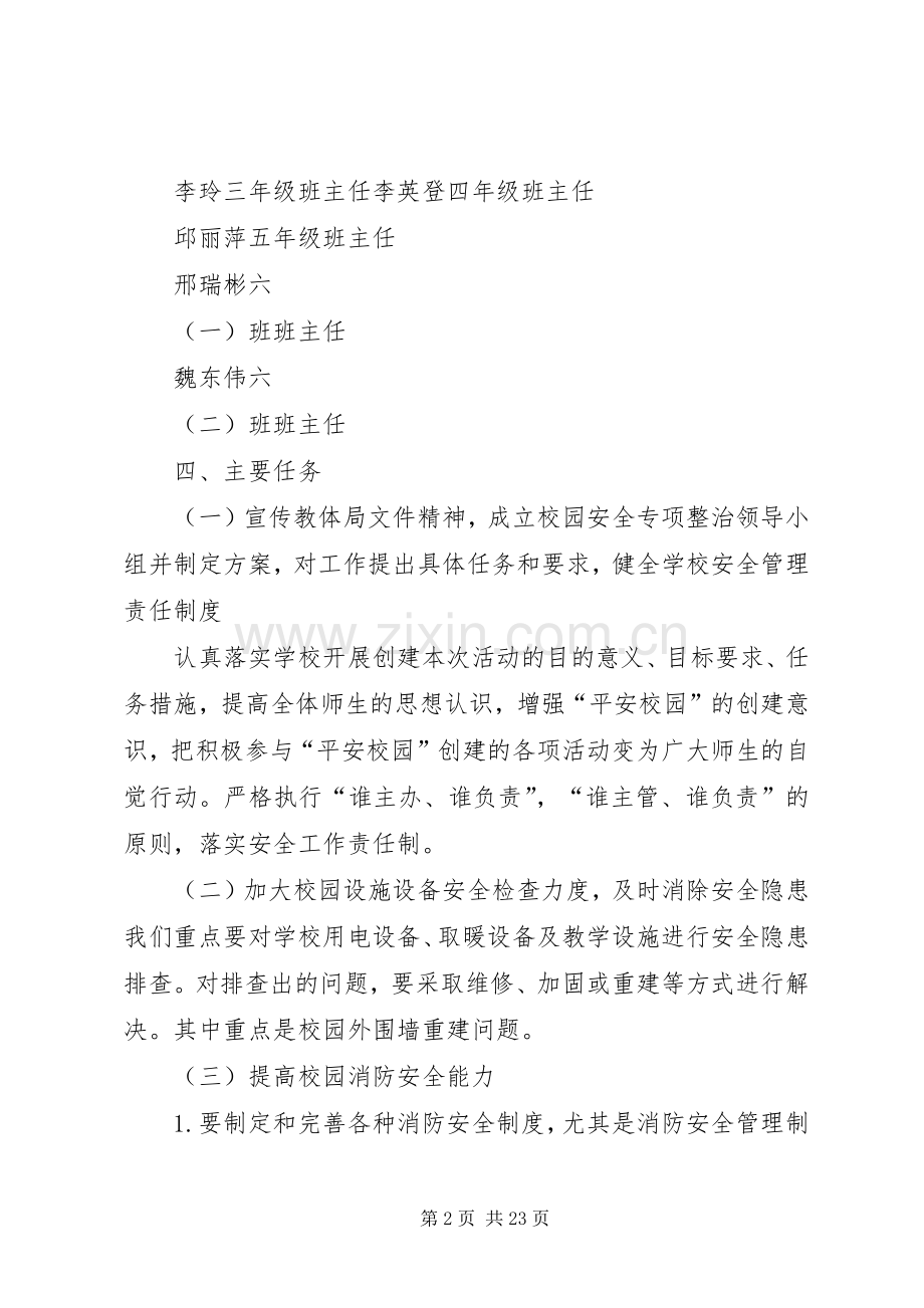 学校园安全专项整治方案.docx_第2页