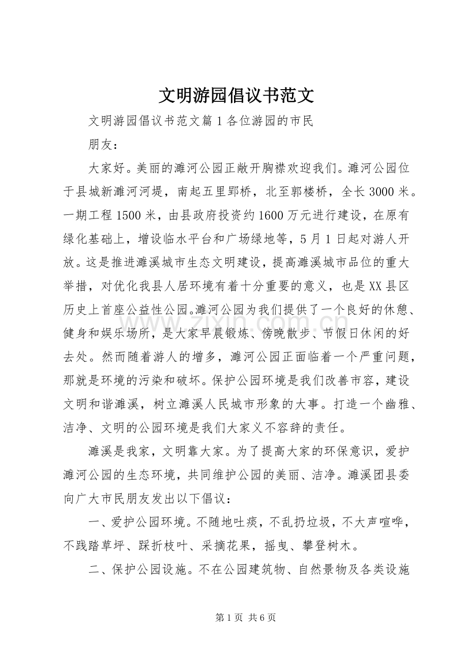 文明游园倡议书范文.docx_第1页