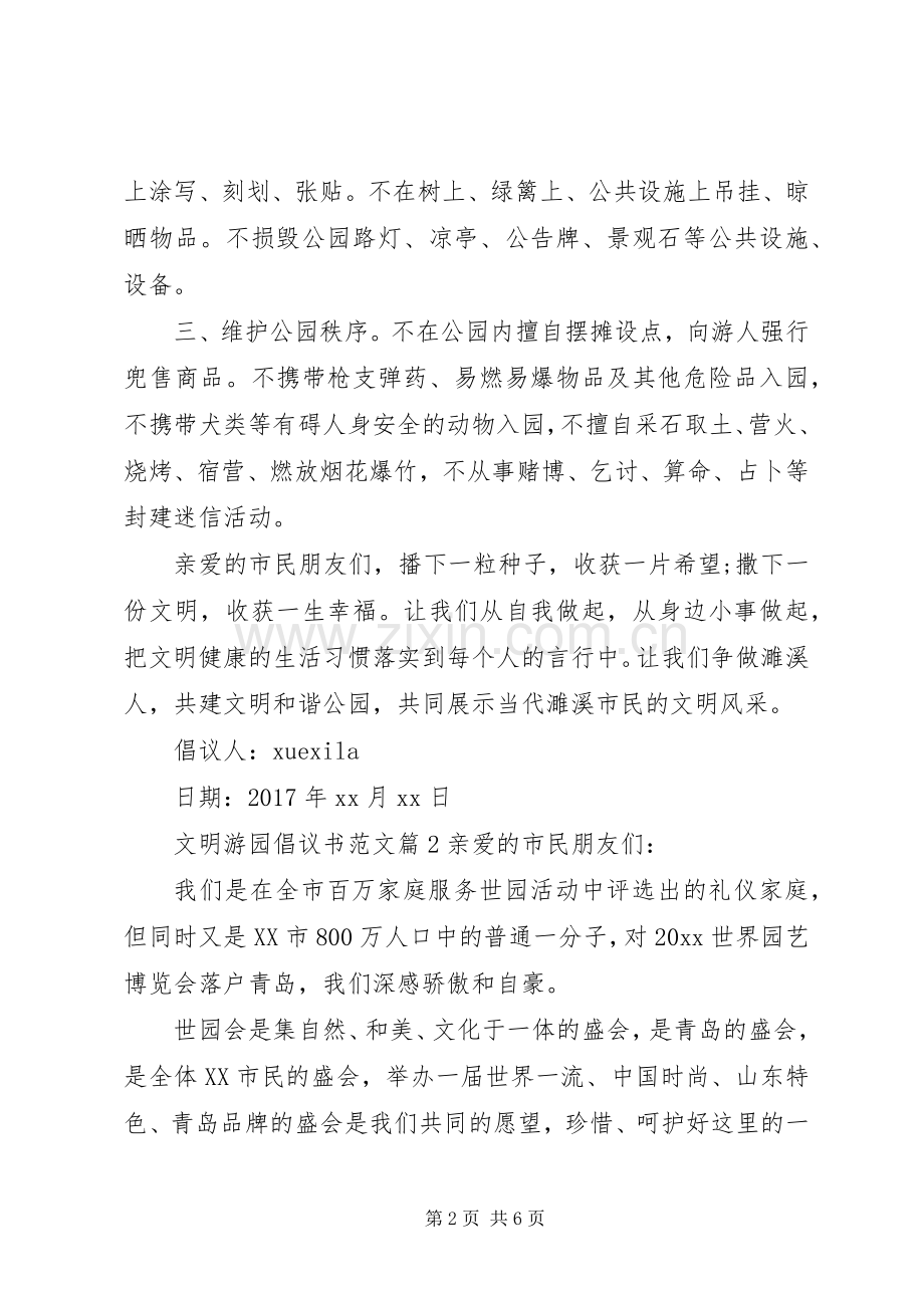 文明游园倡议书范文.docx_第2页