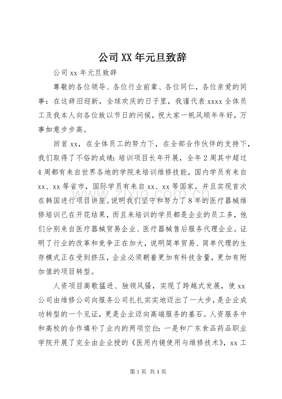 公司XX年元旦致辞.docx_第1页