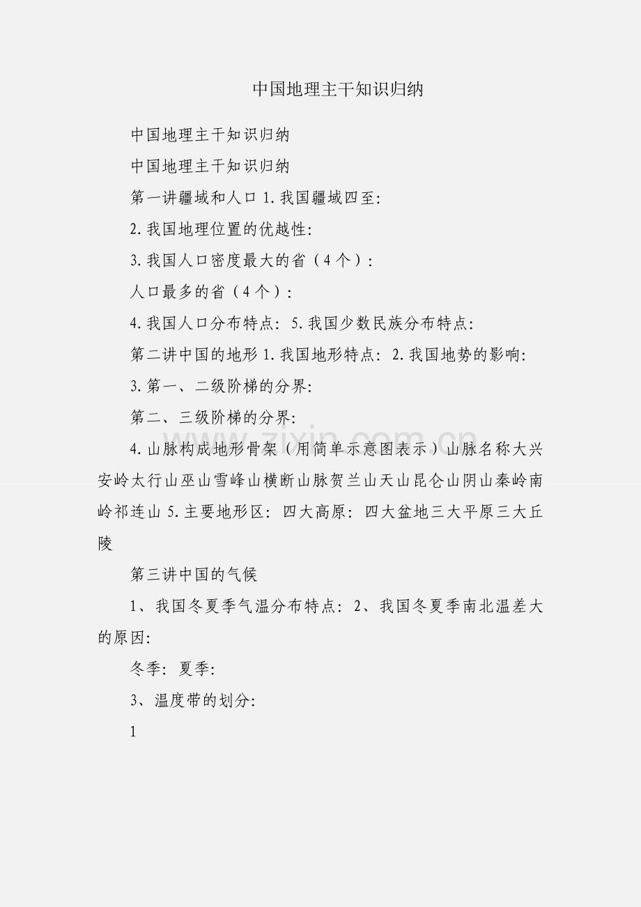 中国地理主干知识归纳.docx_第1页