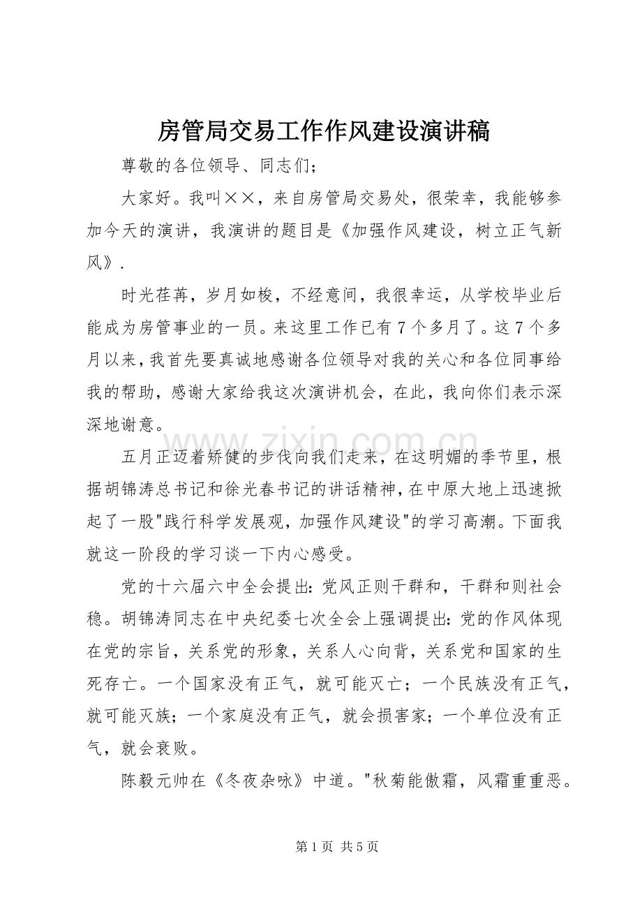房管局交易工作作风建设演讲稿.docx_第1页