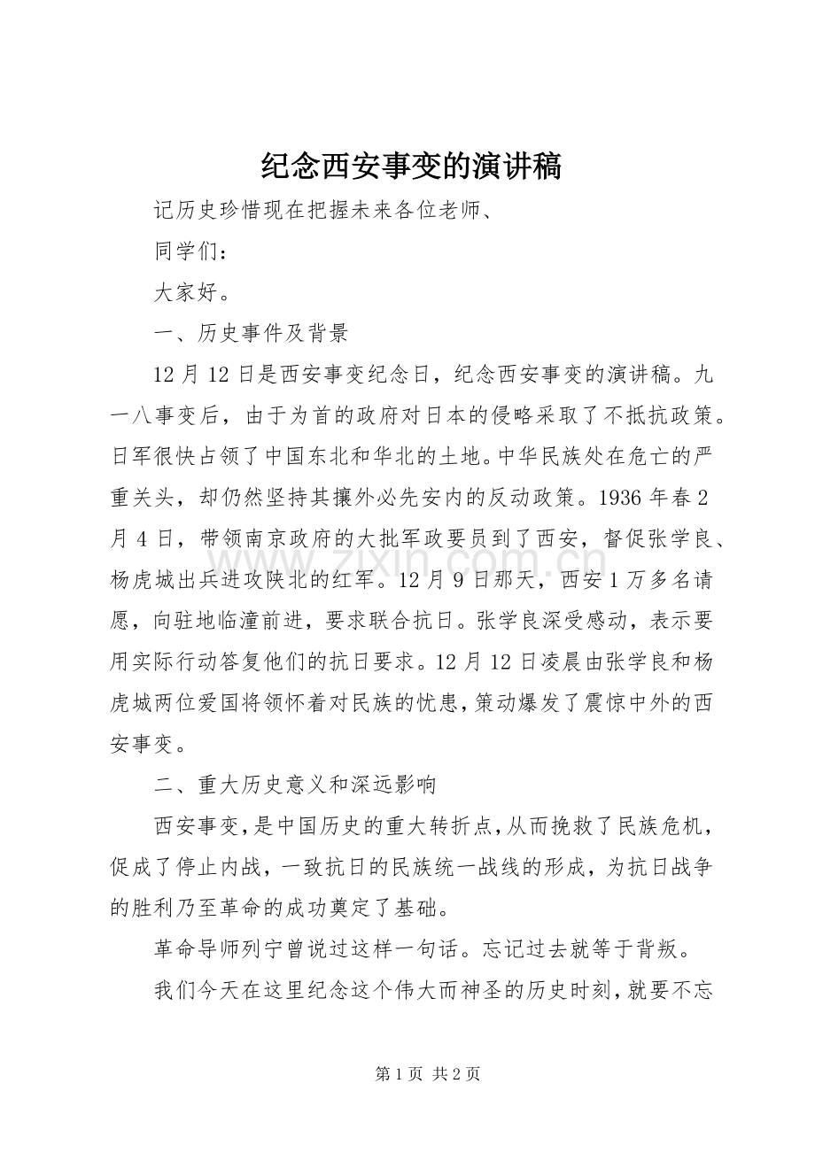 纪念西安事变的演讲稿.docx_第1页