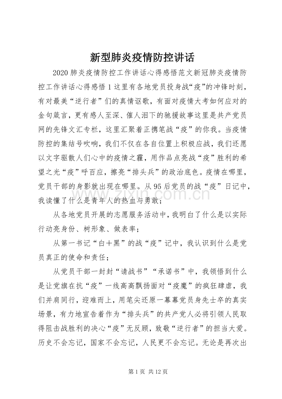 新型肺炎疫情防控讲话.docx_第1页