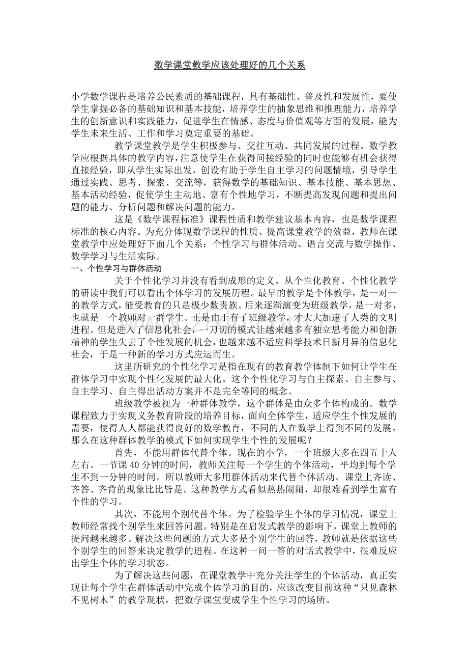 数学课堂教学应该处理好的几个关系.doc_第1页