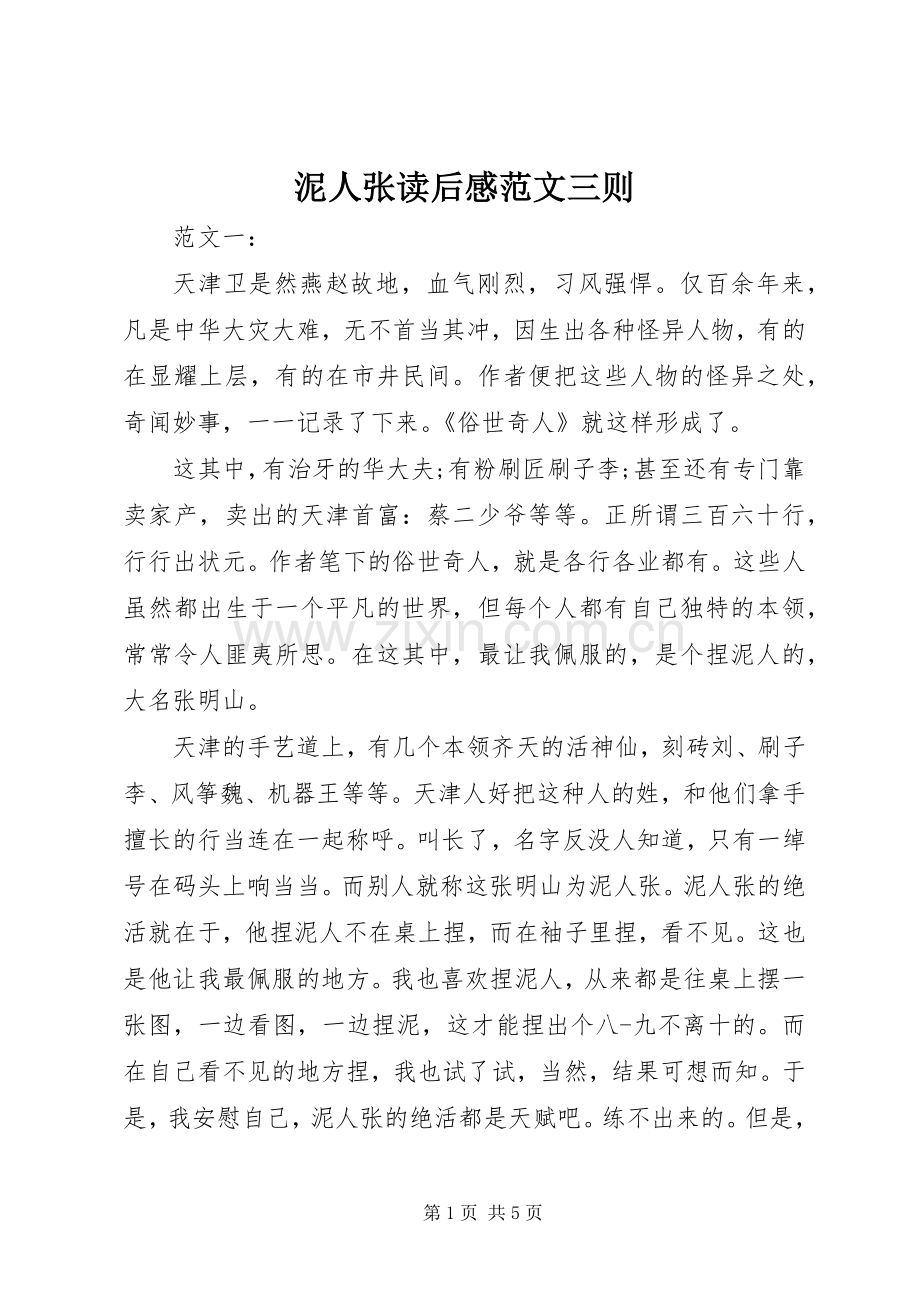 泥人张读后感范文三则 .docx_第1页