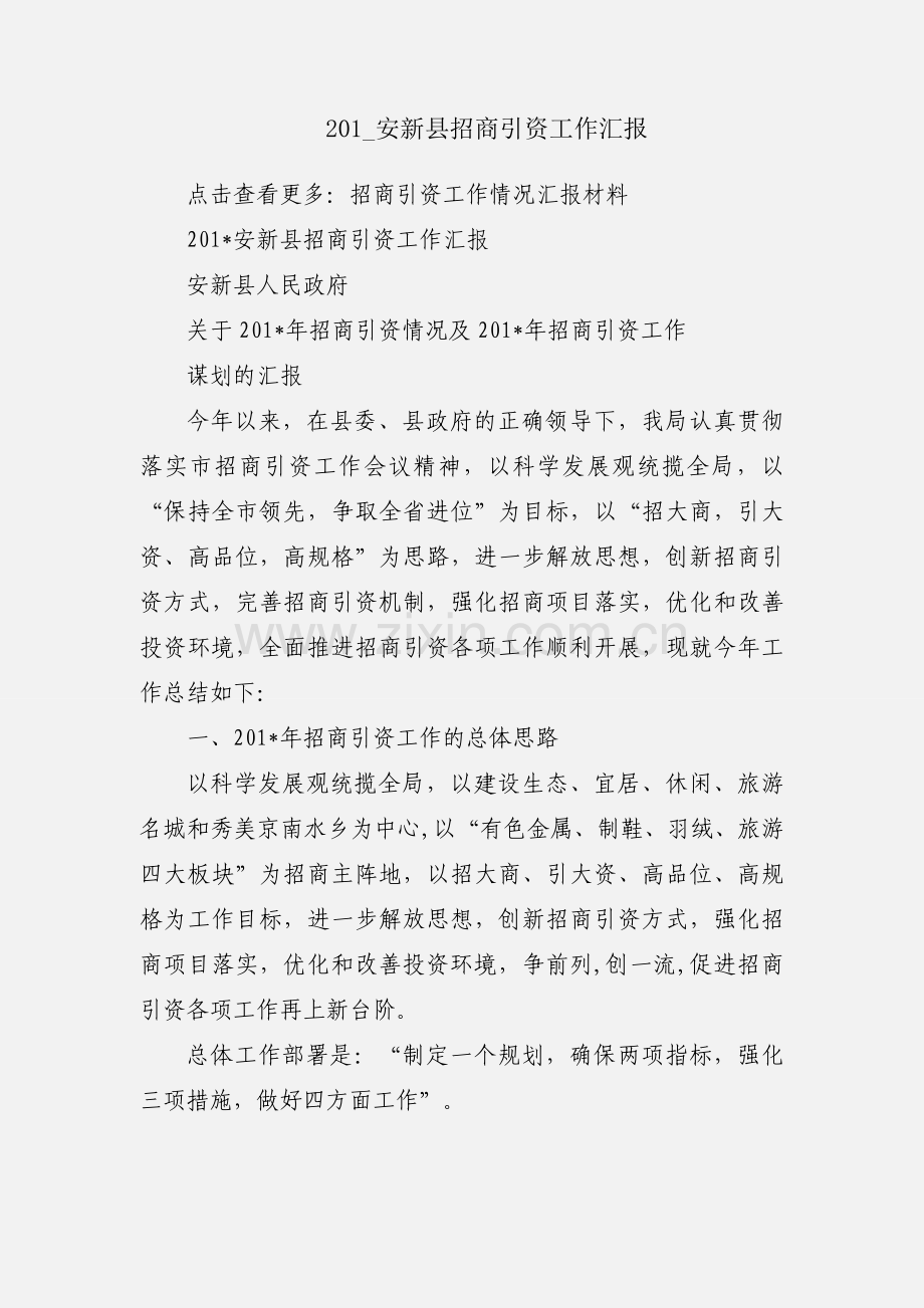 201_安新县招商引资工作汇报.docx_第1页