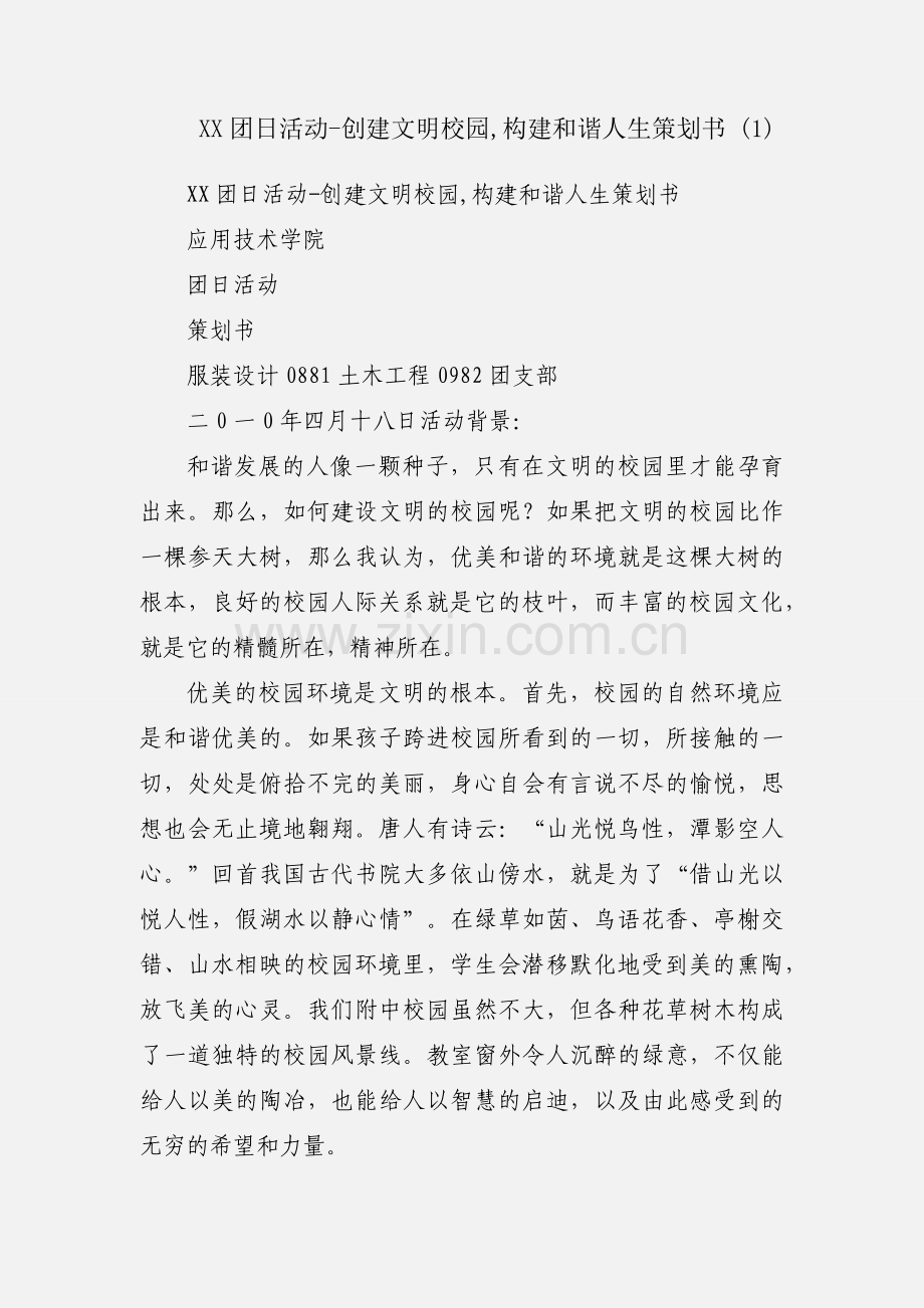 XX团日活动-创建文明校园,构建和谐人生策划书 (1).docx_第1页