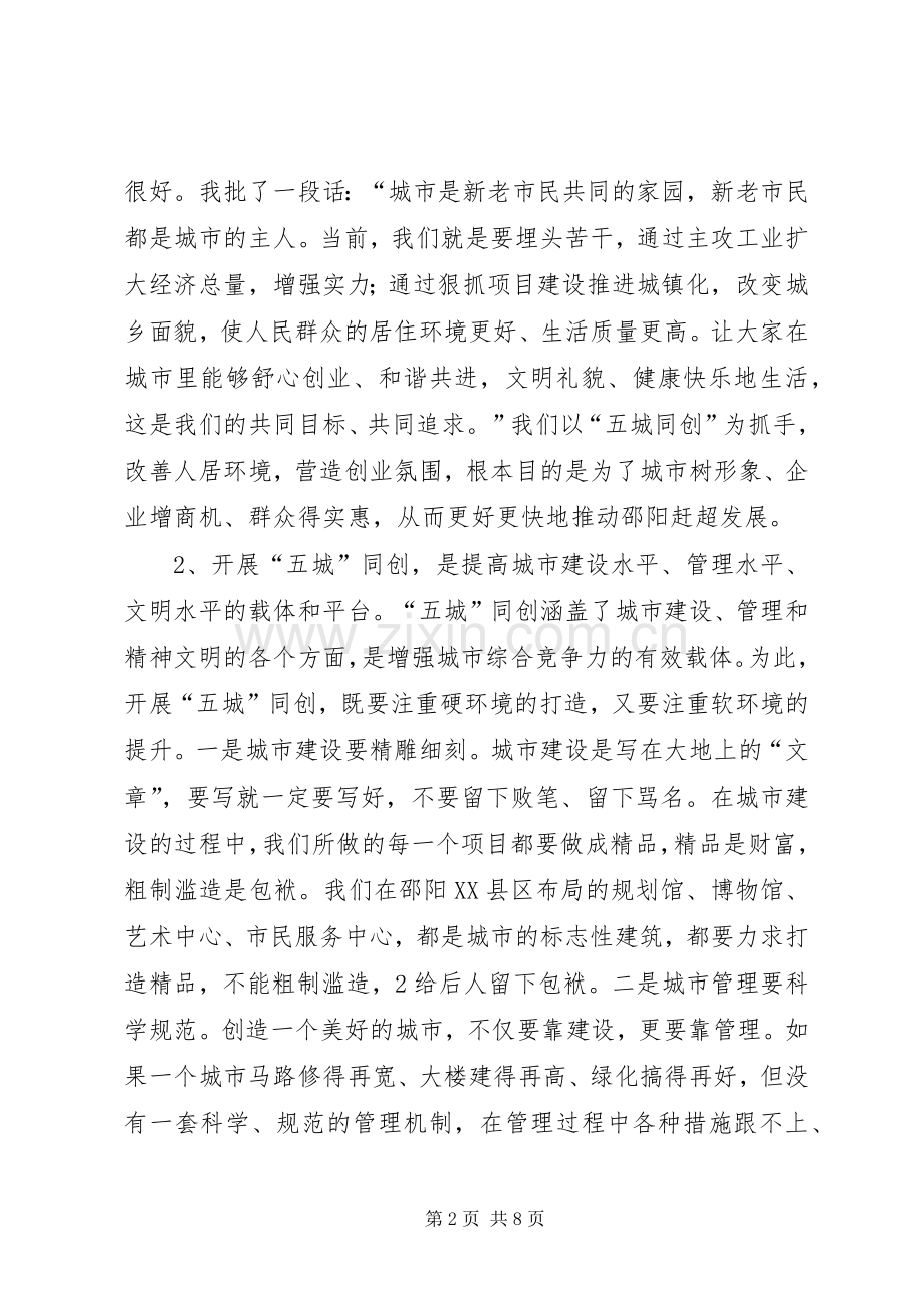 在全市“六城同创”工作会议上的讲话.docx_第2页