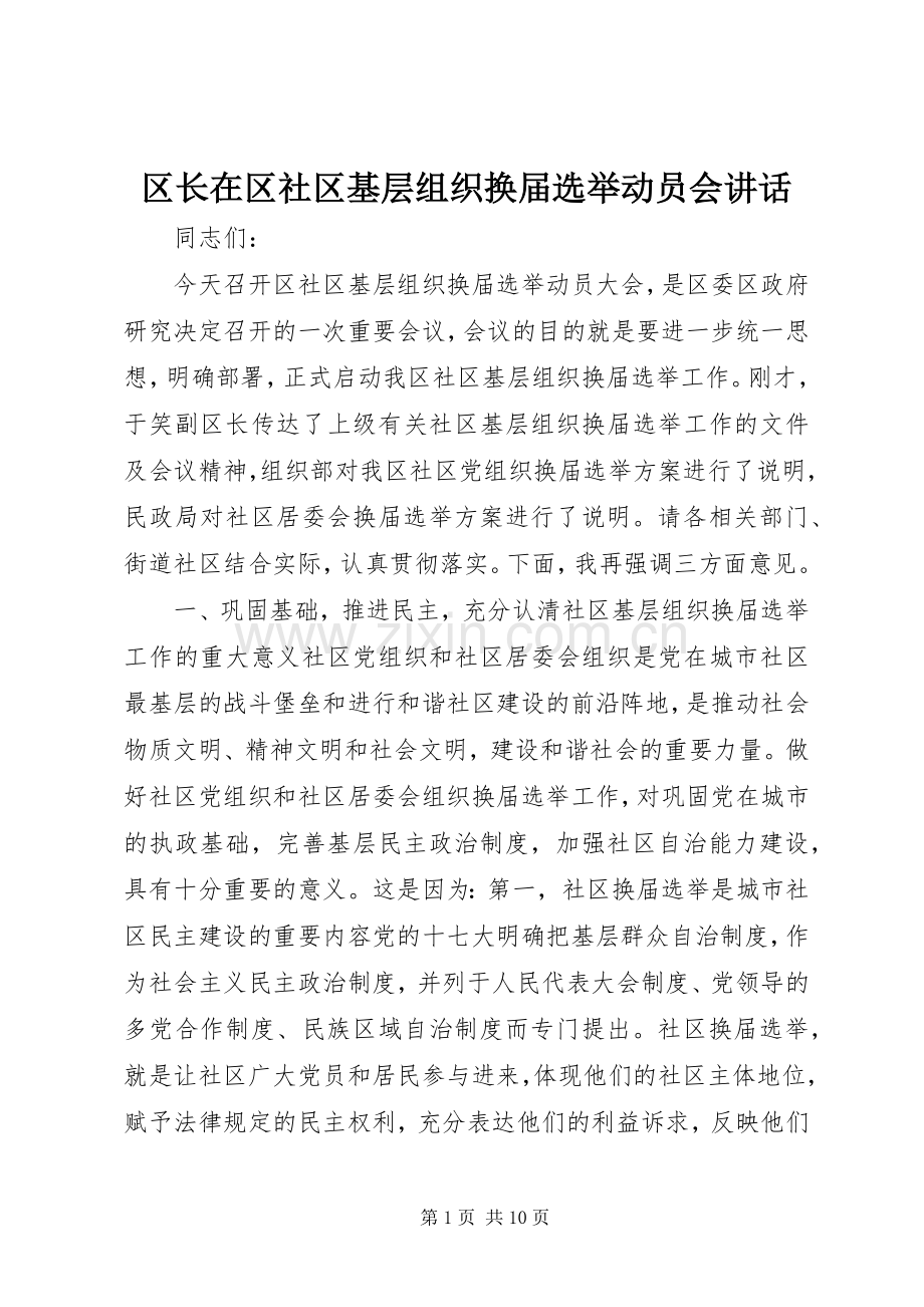 区长在区社区基层组织换届选举动员会讲话.docx_第1页