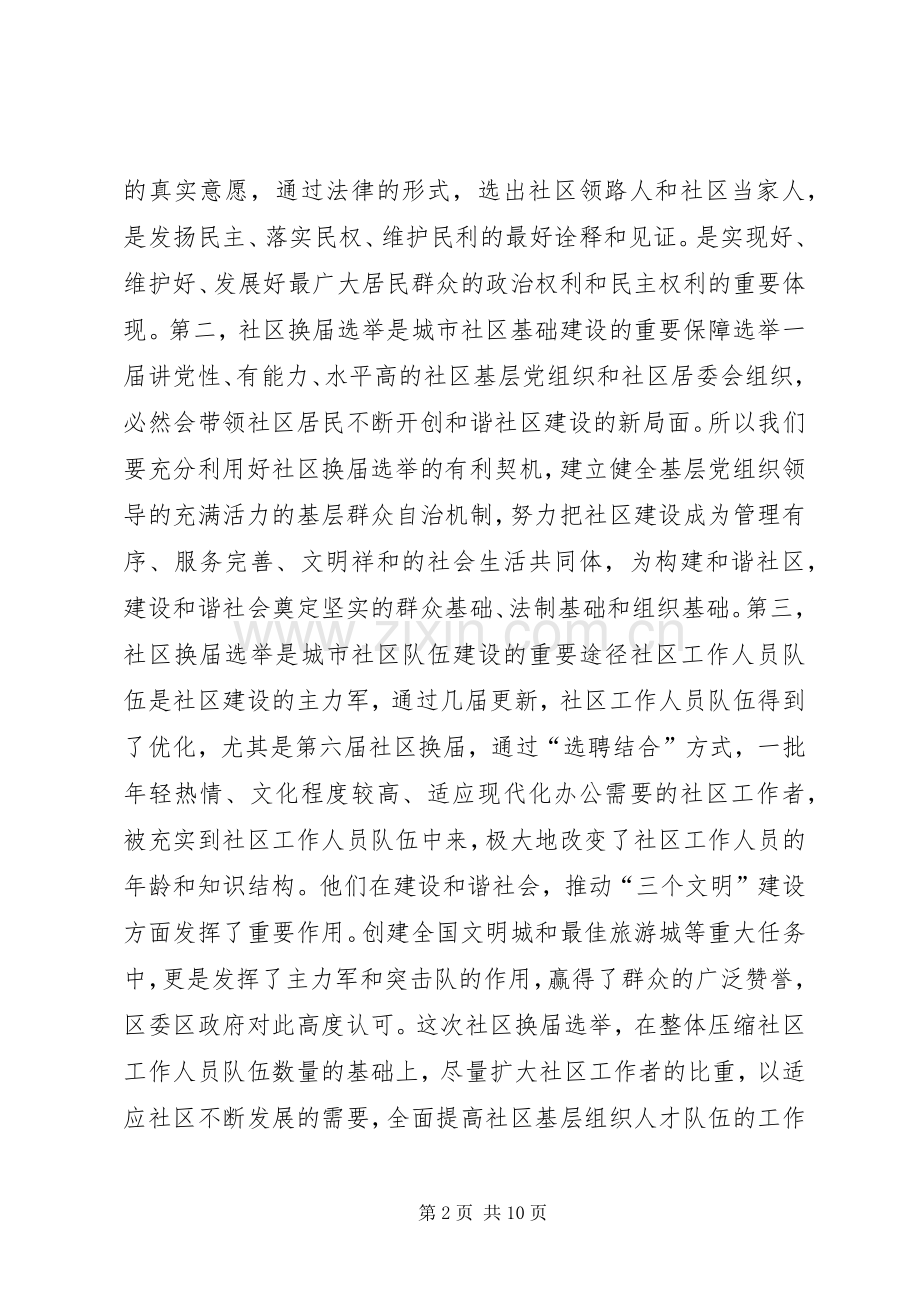 区长在区社区基层组织换届选举动员会讲话.docx_第2页
