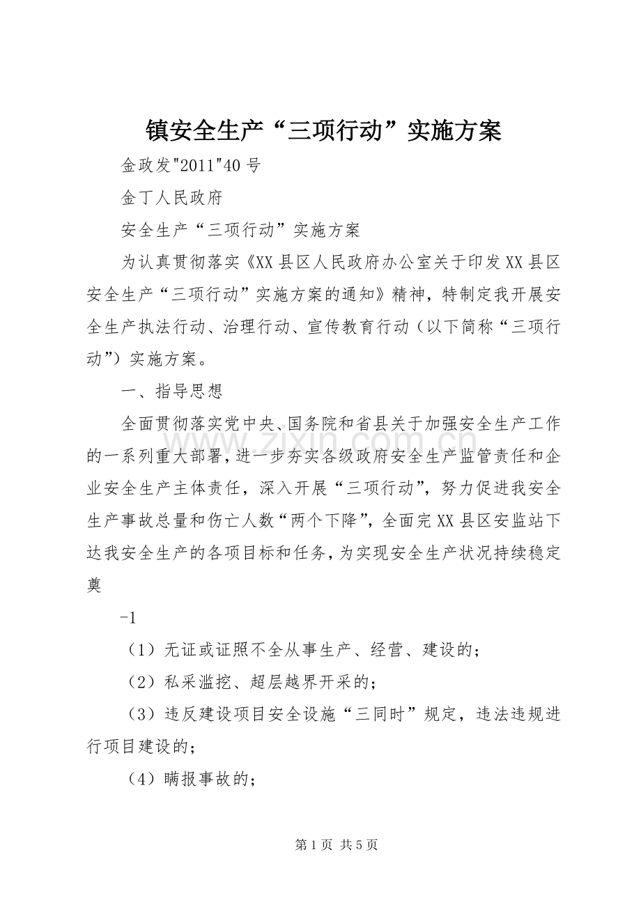 镇安全生产“三项行动”方案.docx_第1页