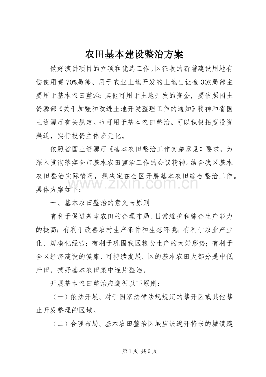 农田基本建设整治实施方案.docx_第1页