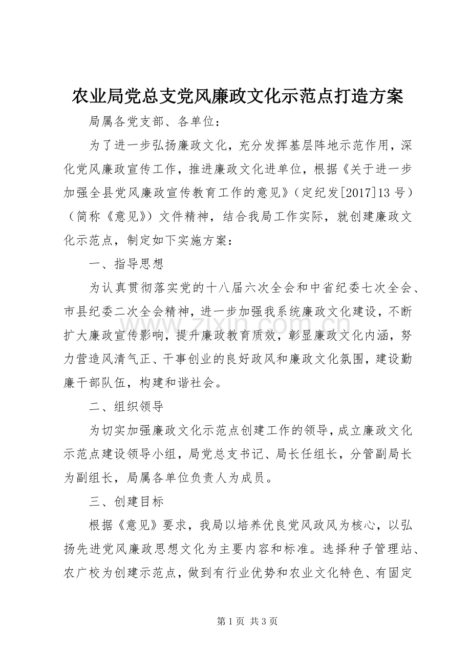 农业局党总支党风廉政文化示范点打造实施方案.docx_第1页