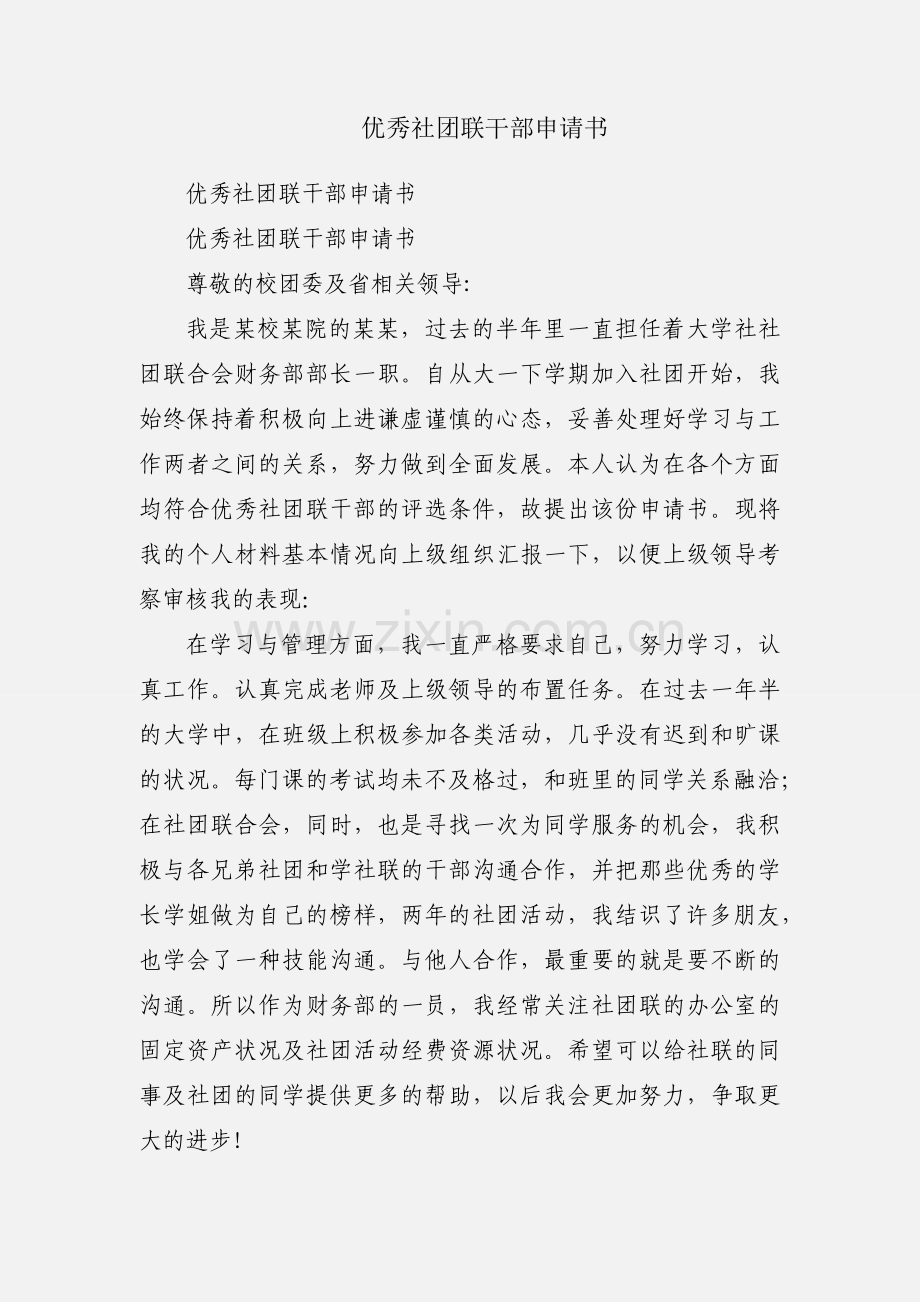 优秀社团联干部申请书.docx_第1页