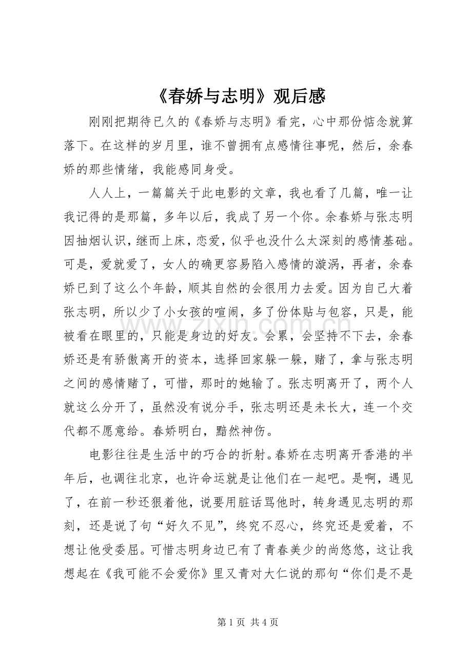 《春娇与志明》观后感 .docx_第1页