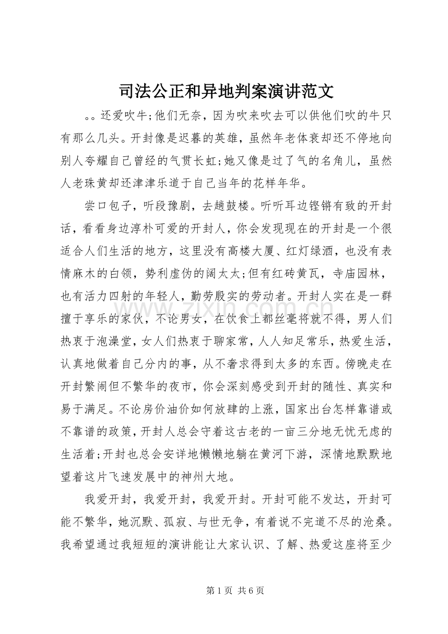 司法公正和异地判案演讲范文.docx_第1页