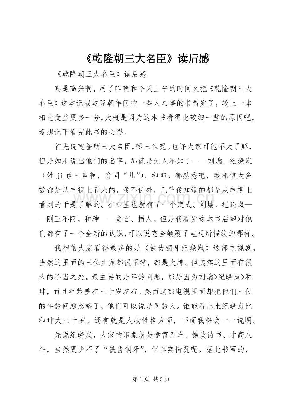 《乾隆朝三大名臣》读后感 .docx_第1页