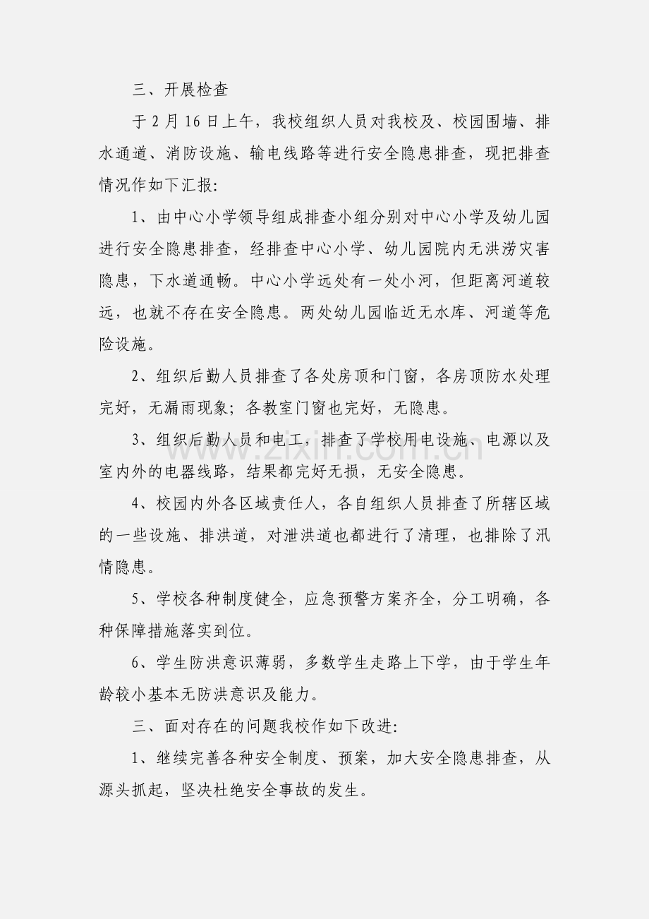 高田中心小学防汛安全自查工作汇报.docx_第2页