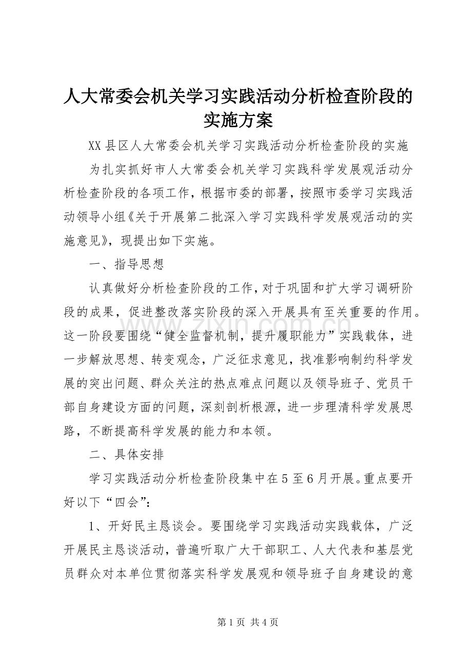人大常委会机关学习实践活动分析检查阶段的方案 .docx_第1页