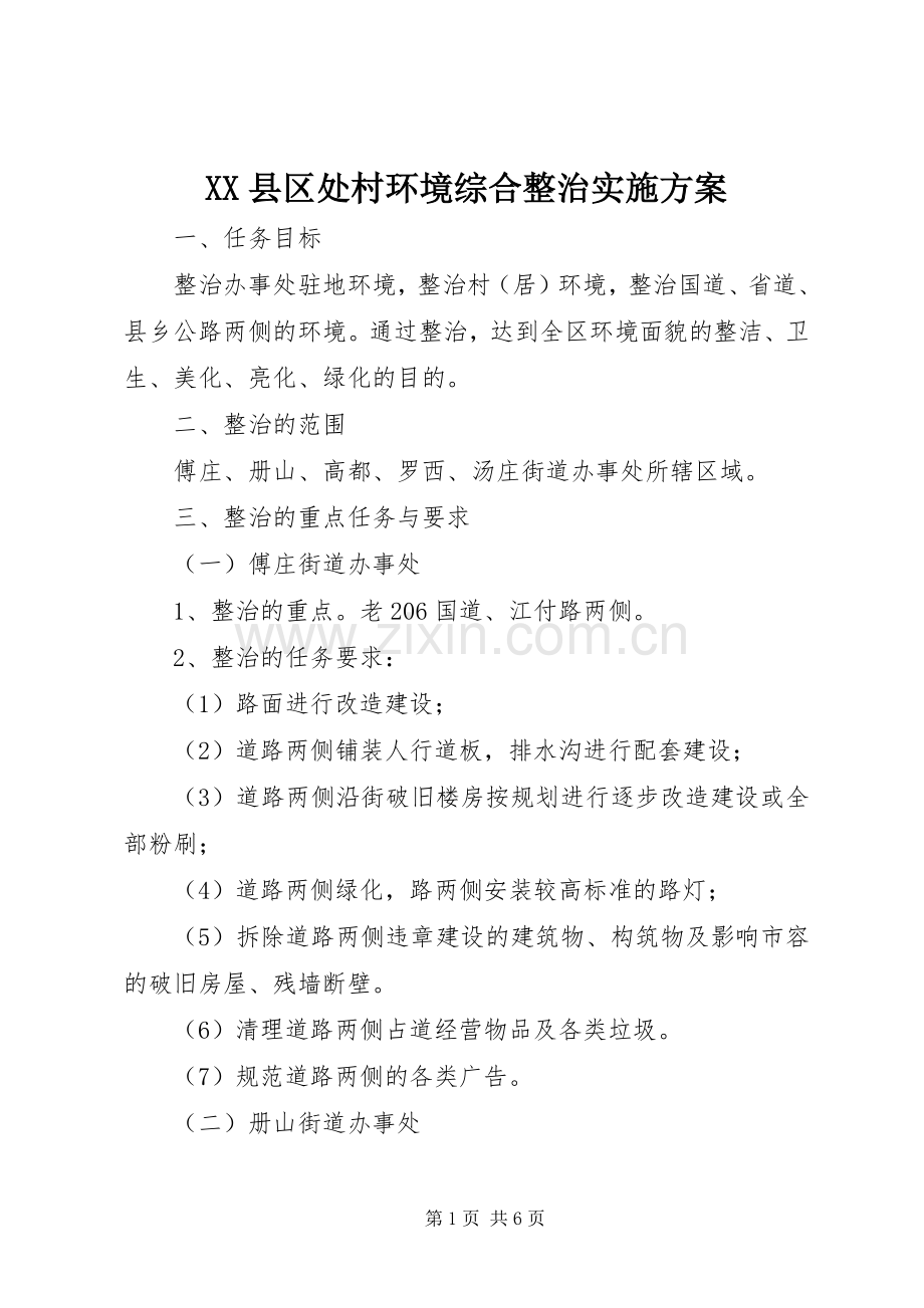 XX县区处村环境综合整治方案.docx_第1页