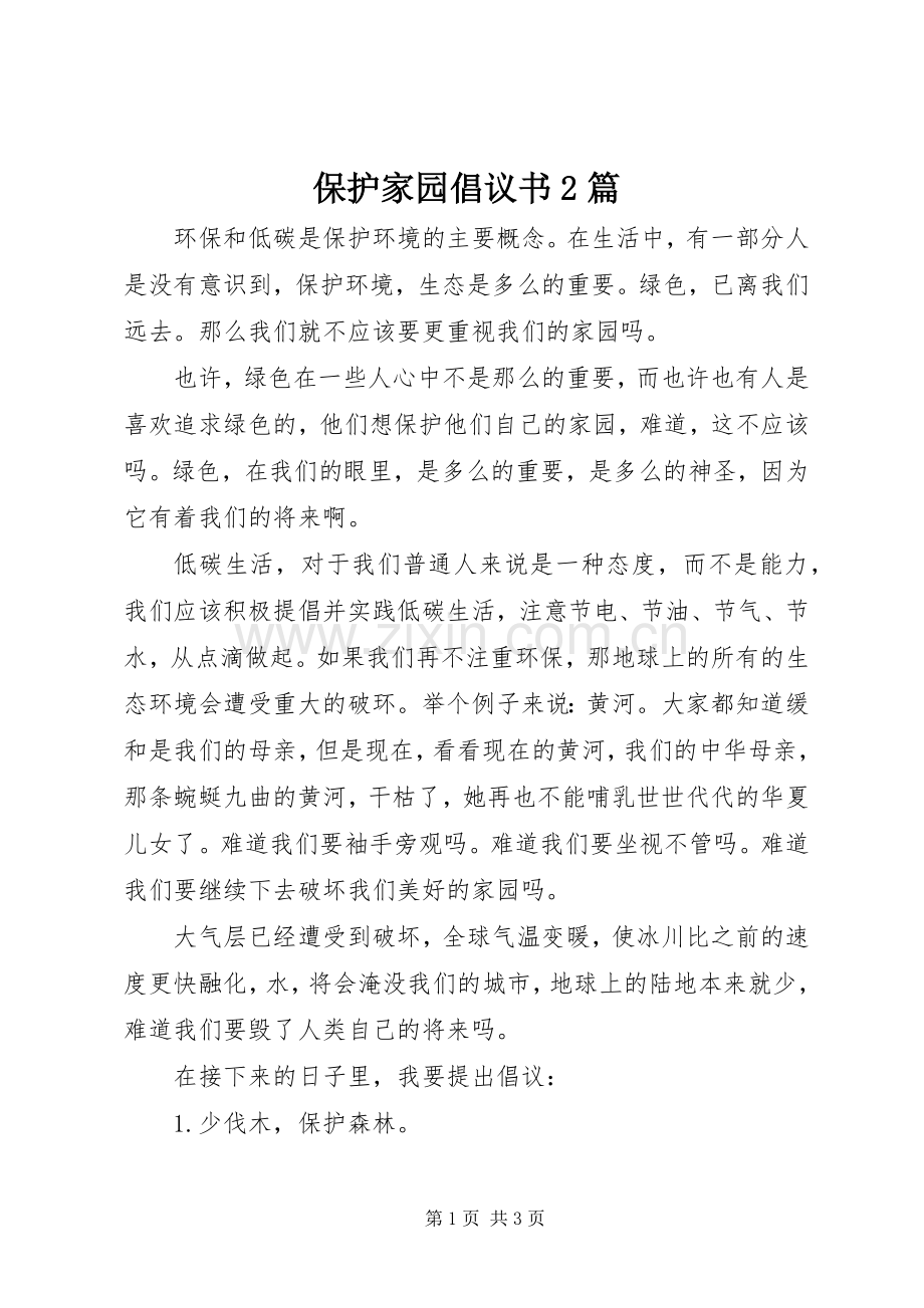 保护家园倡议书2篇.docx_第1页