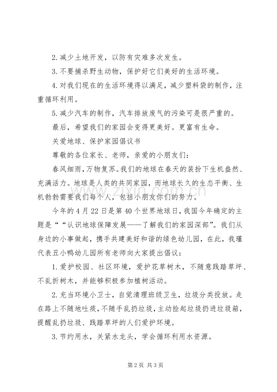保护家园倡议书2篇.docx_第2页