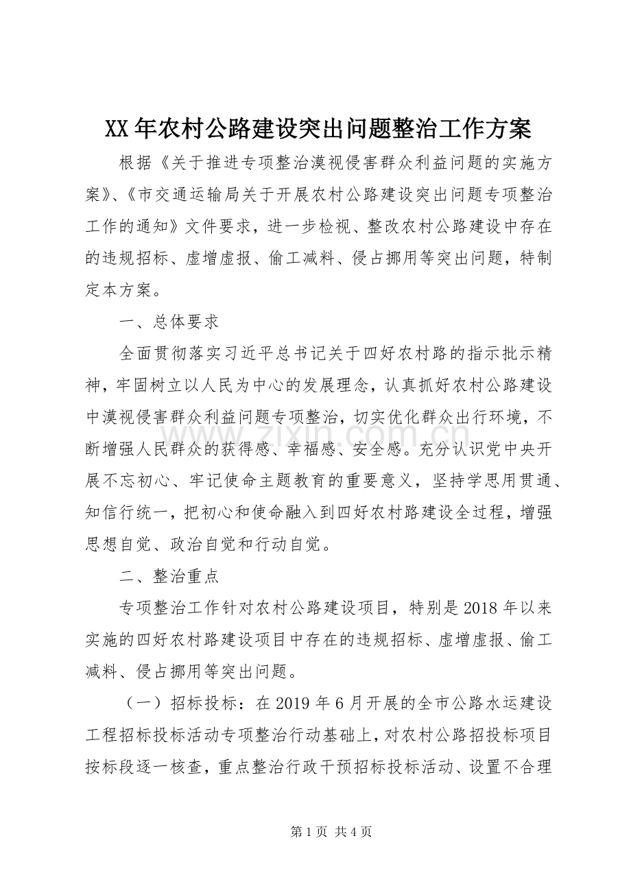 XX年农村公路建设突出问题整治工作实施方案.docx_第1页