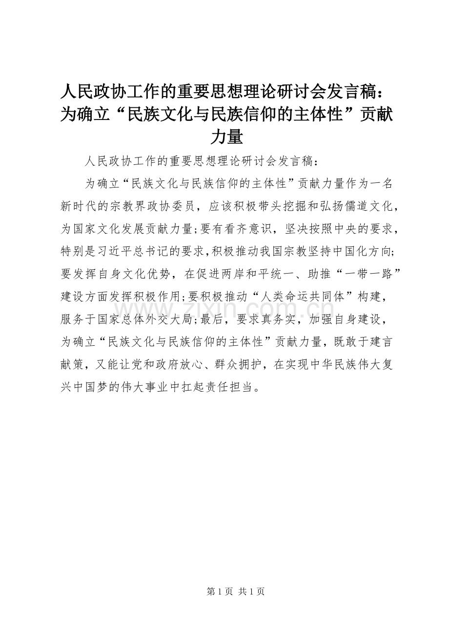 人民政协工作的重要思想理论研讨会发言：为确立“民族文化与民族信仰的主体性”贡献力量.docx_第1页