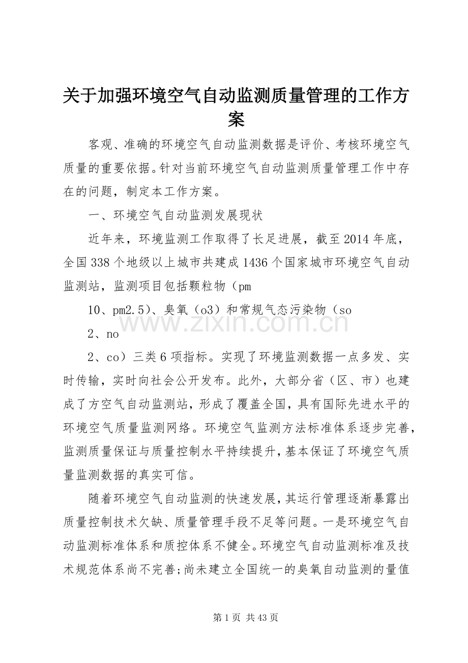 关于加强环境空气自动监测质量管理的工作实施方案.docx_第1页