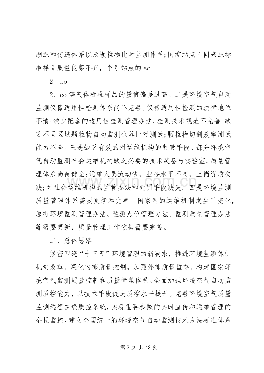 关于加强环境空气自动监测质量管理的工作实施方案.docx_第2页
