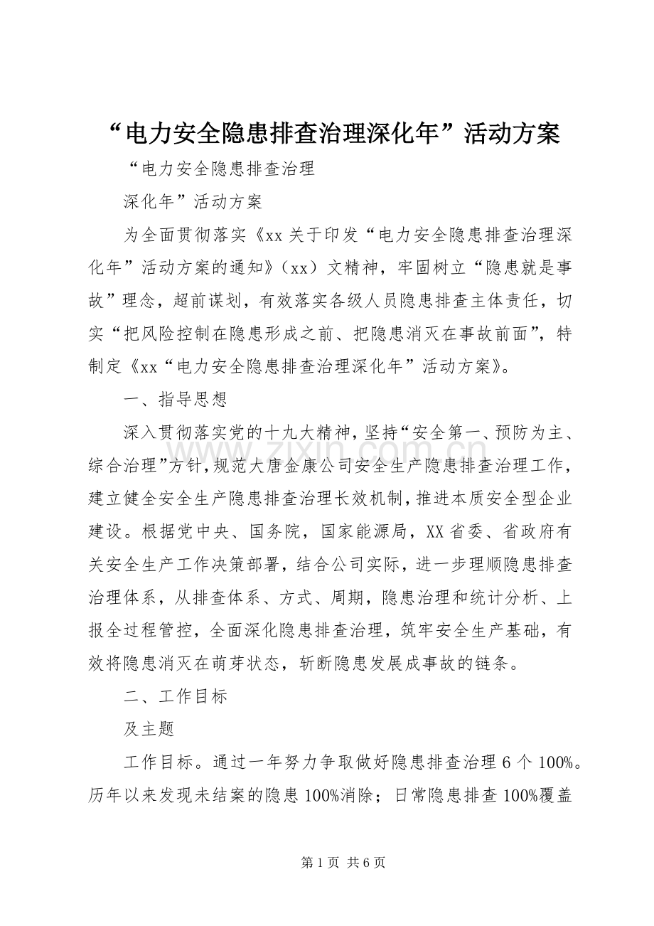 “电力安全隐患排查治理深化年”活动实施方案.docx_第1页