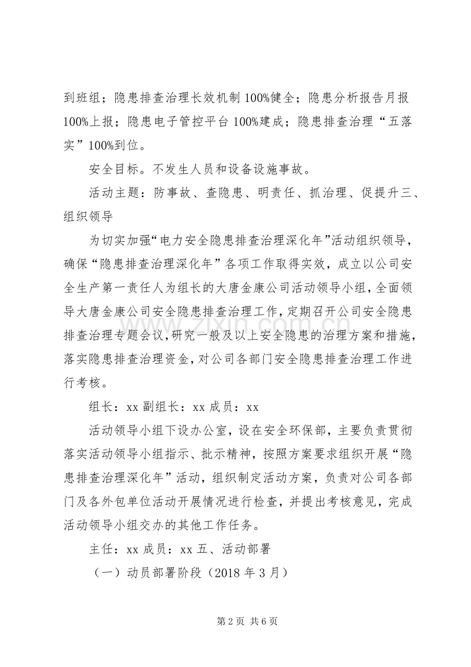 “电力安全隐患排查治理深化年”活动实施方案.docx_第2页
