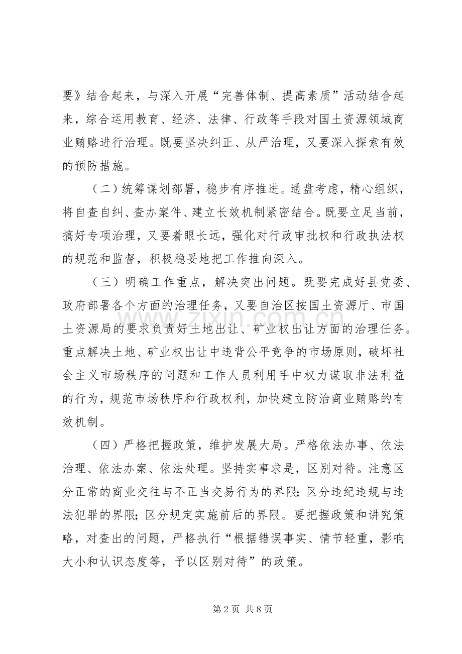 国土局治理商业贿赂方案.docx_第2页