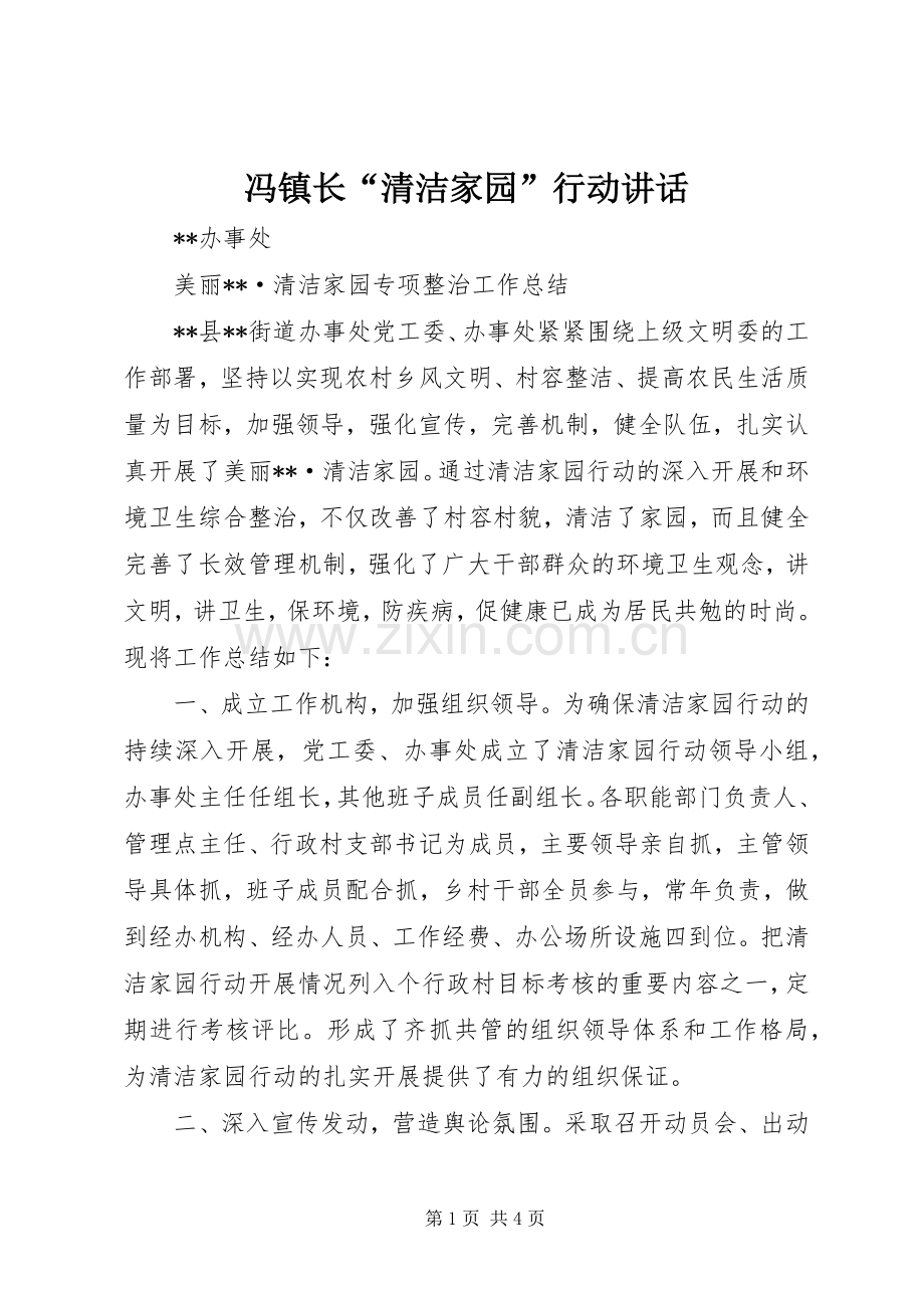 冯镇长“清洁家园”行动讲话.docx_第1页