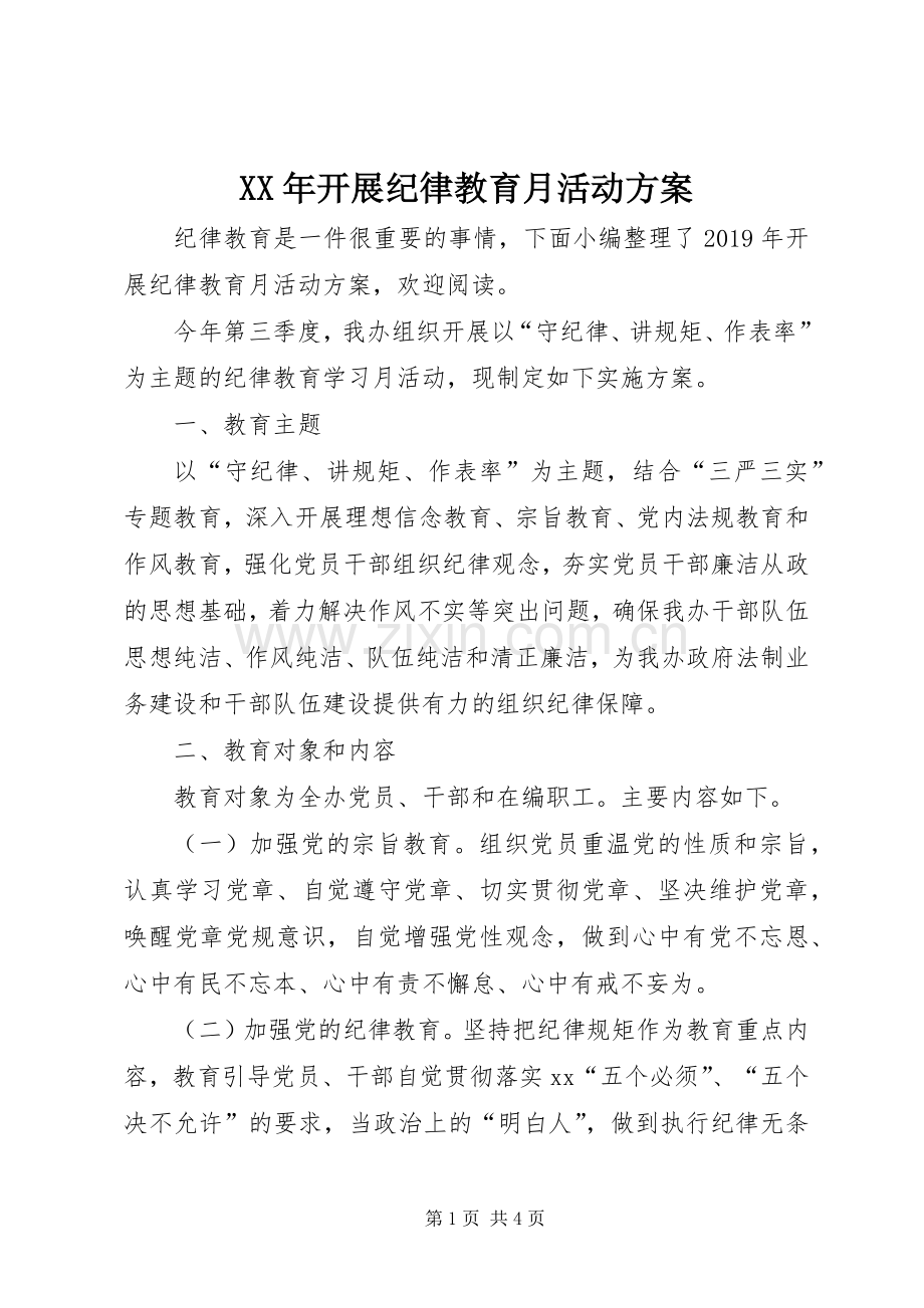 XX年开展纪律教育月活动实施方案.docx_第1页