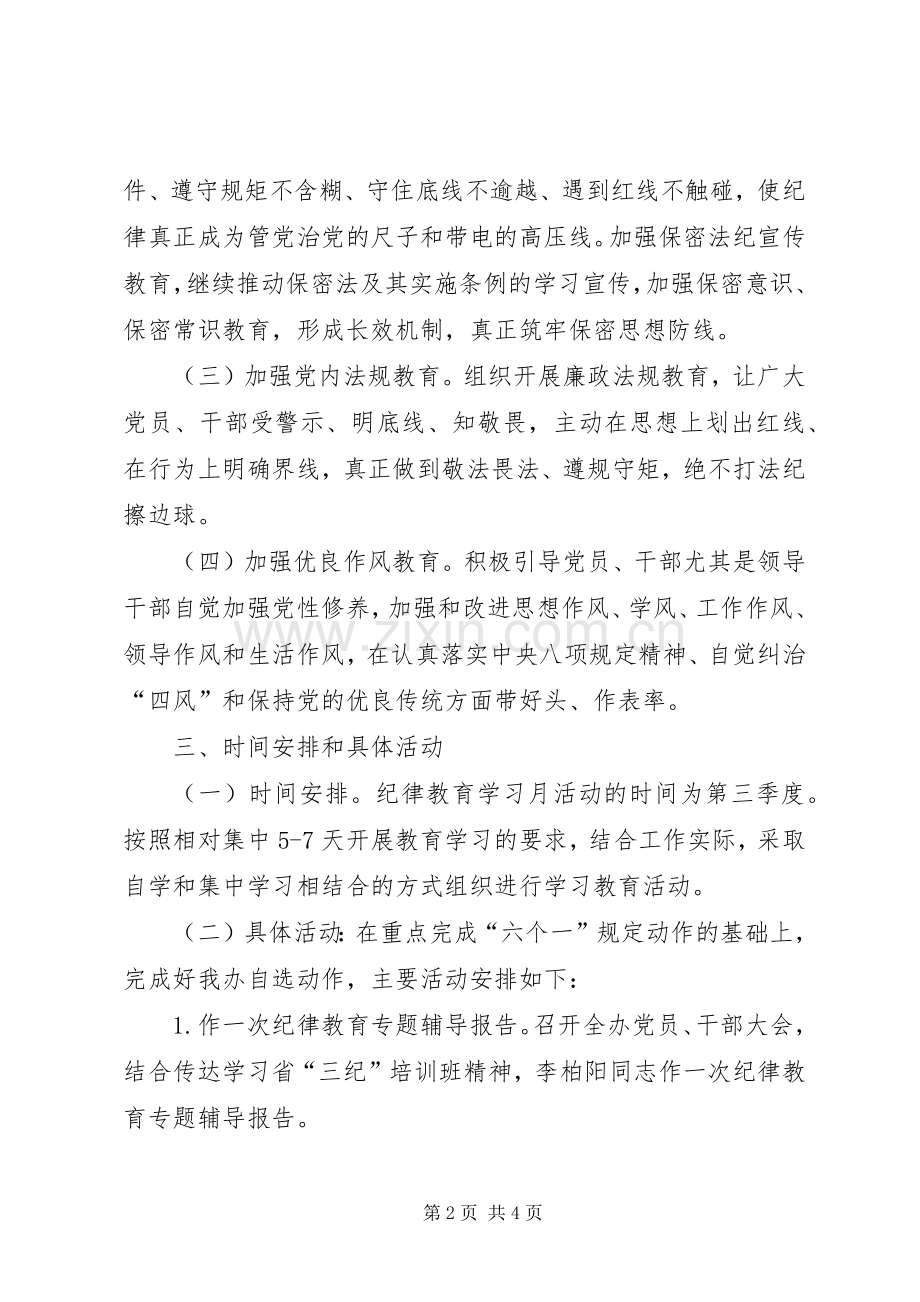 XX年开展纪律教育月活动实施方案.docx_第2页