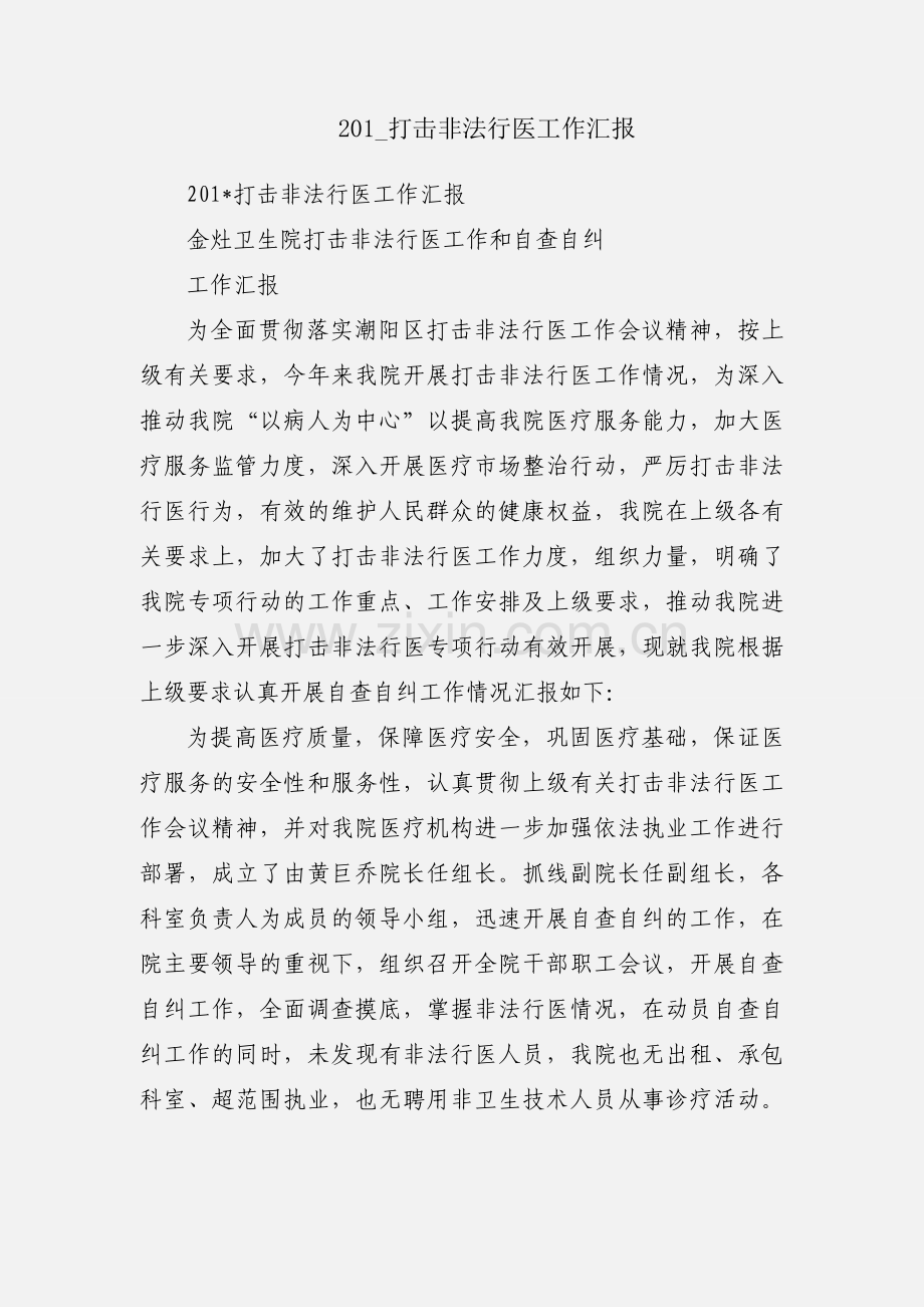 201_打击非法行医工作汇报.docx_第1页