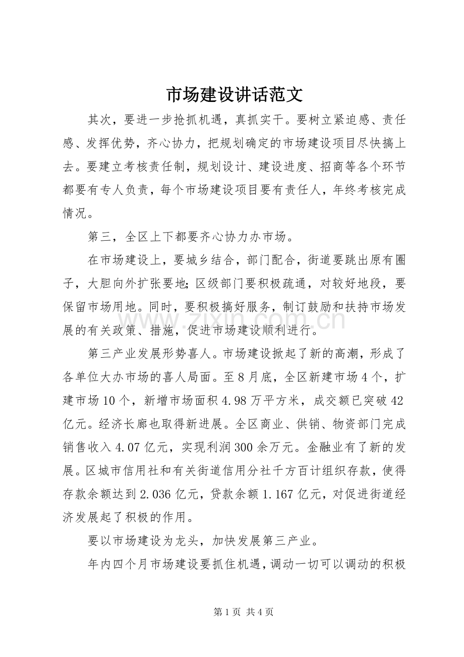 市场建设讲话范文.docx_第1页