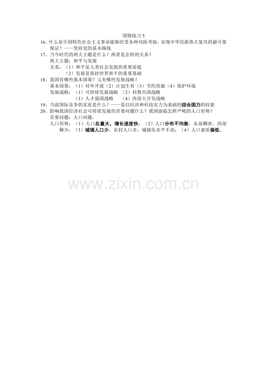 国情练习5.doc_第1页