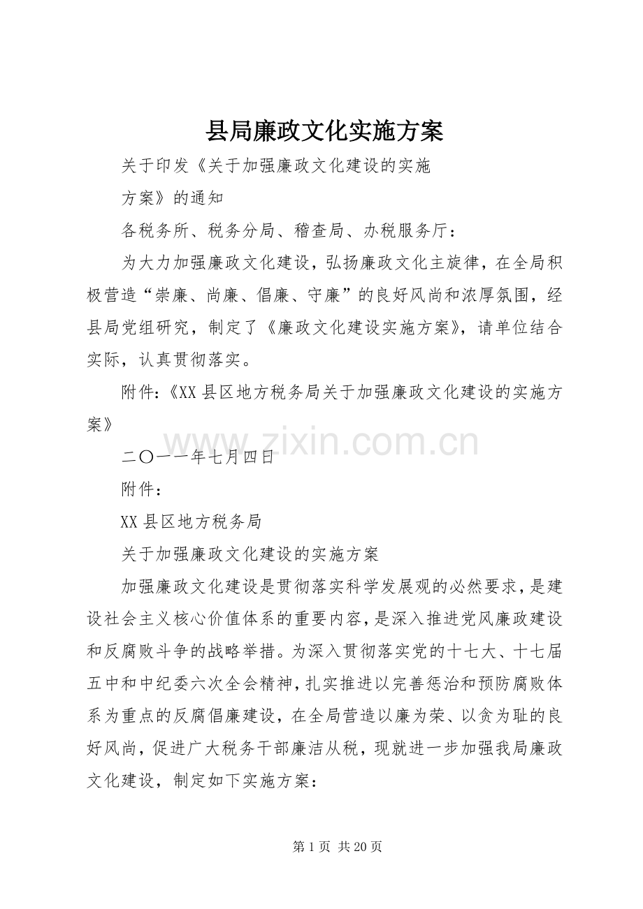 县局廉政文化方案.docx_第1页