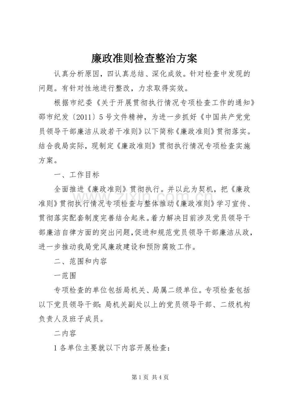 廉政准则检查整治实施方案.docx_第1页