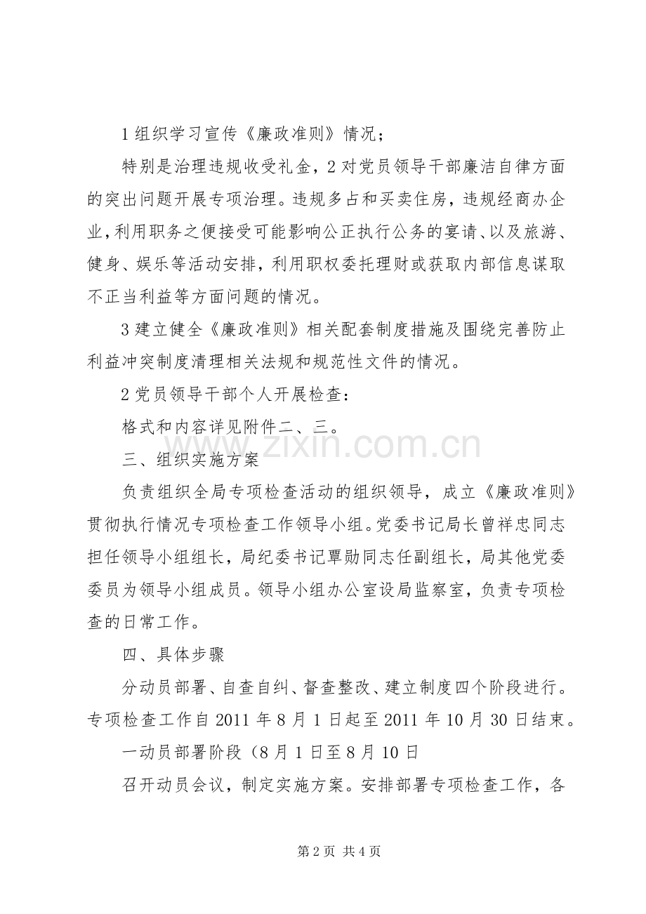 廉政准则检查整治实施方案.docx_第2页