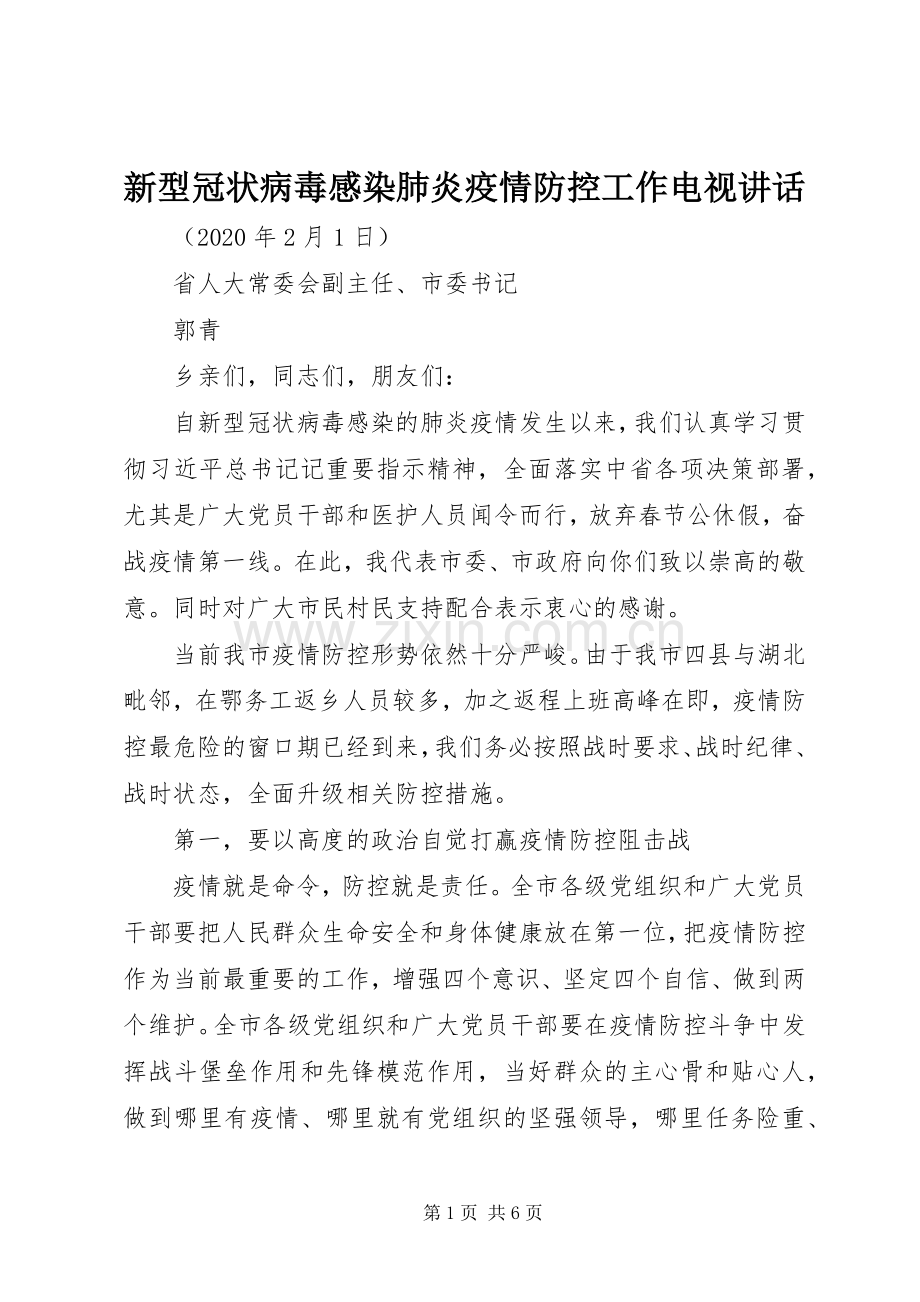 新型冠状病毒感染肺炎疫情防控工作电视讲话.docx_第1页