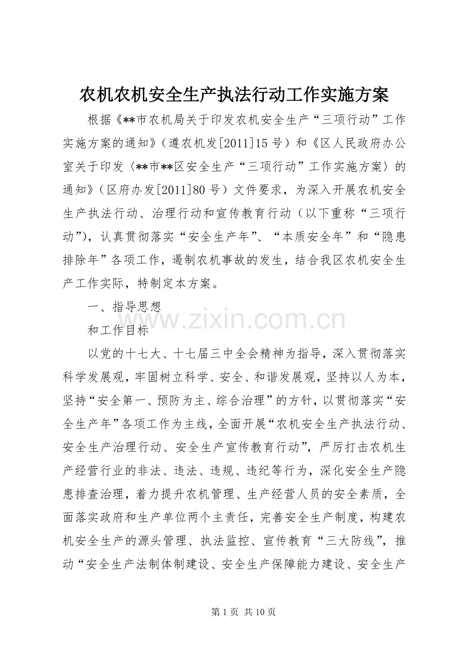 农机农机安全生产执法行动工作方案.docx_第1页