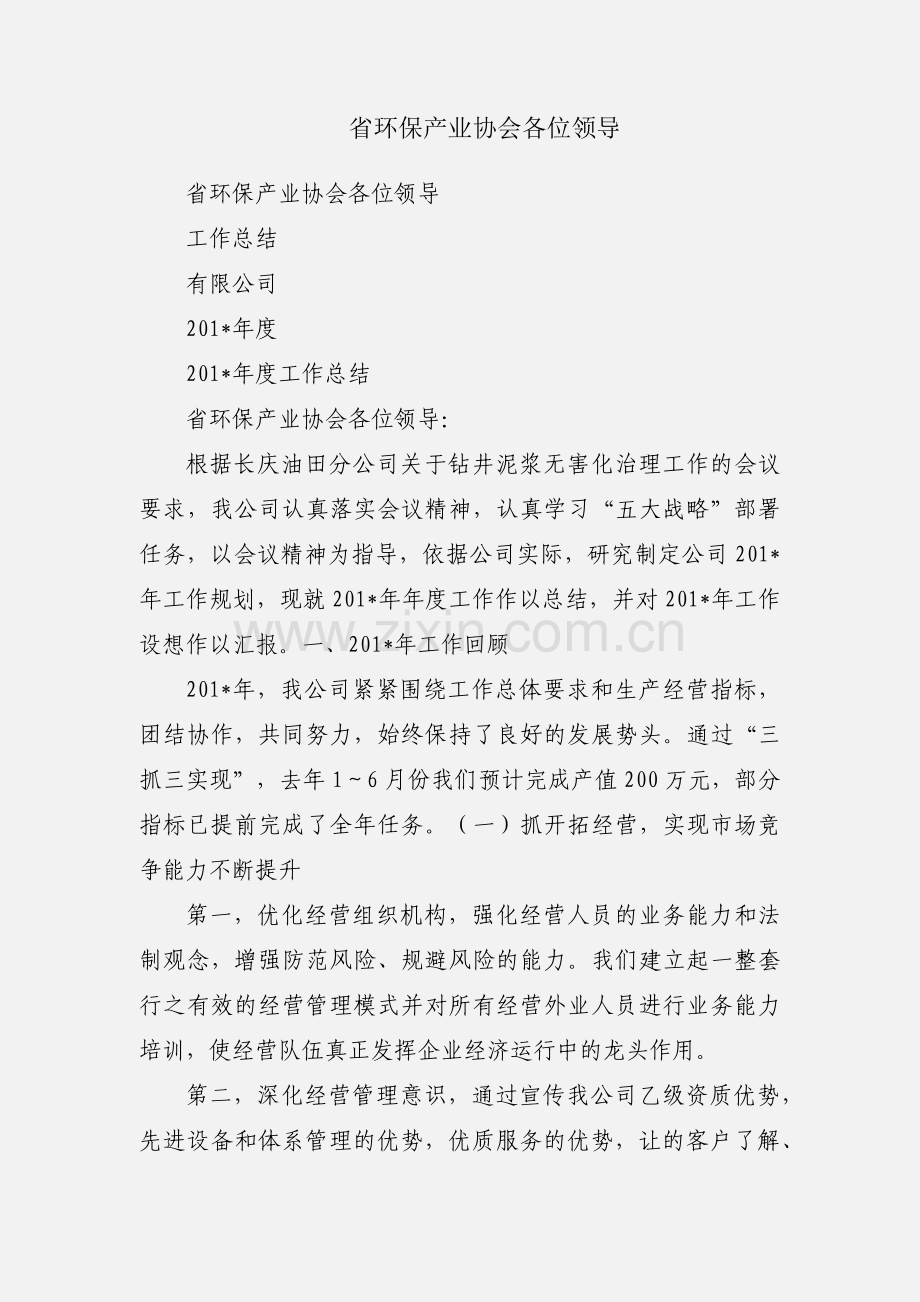省环保产业协会各位领导.docx_第1页