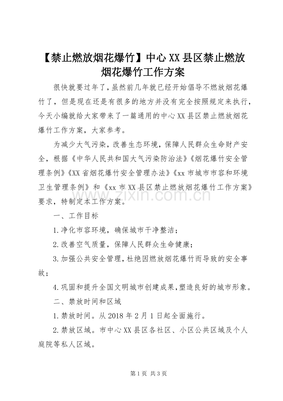 【禁止燃放烟花爆竹】中心XX县区禁止燃放烟花爆竹工作实施方案.docx_第1页