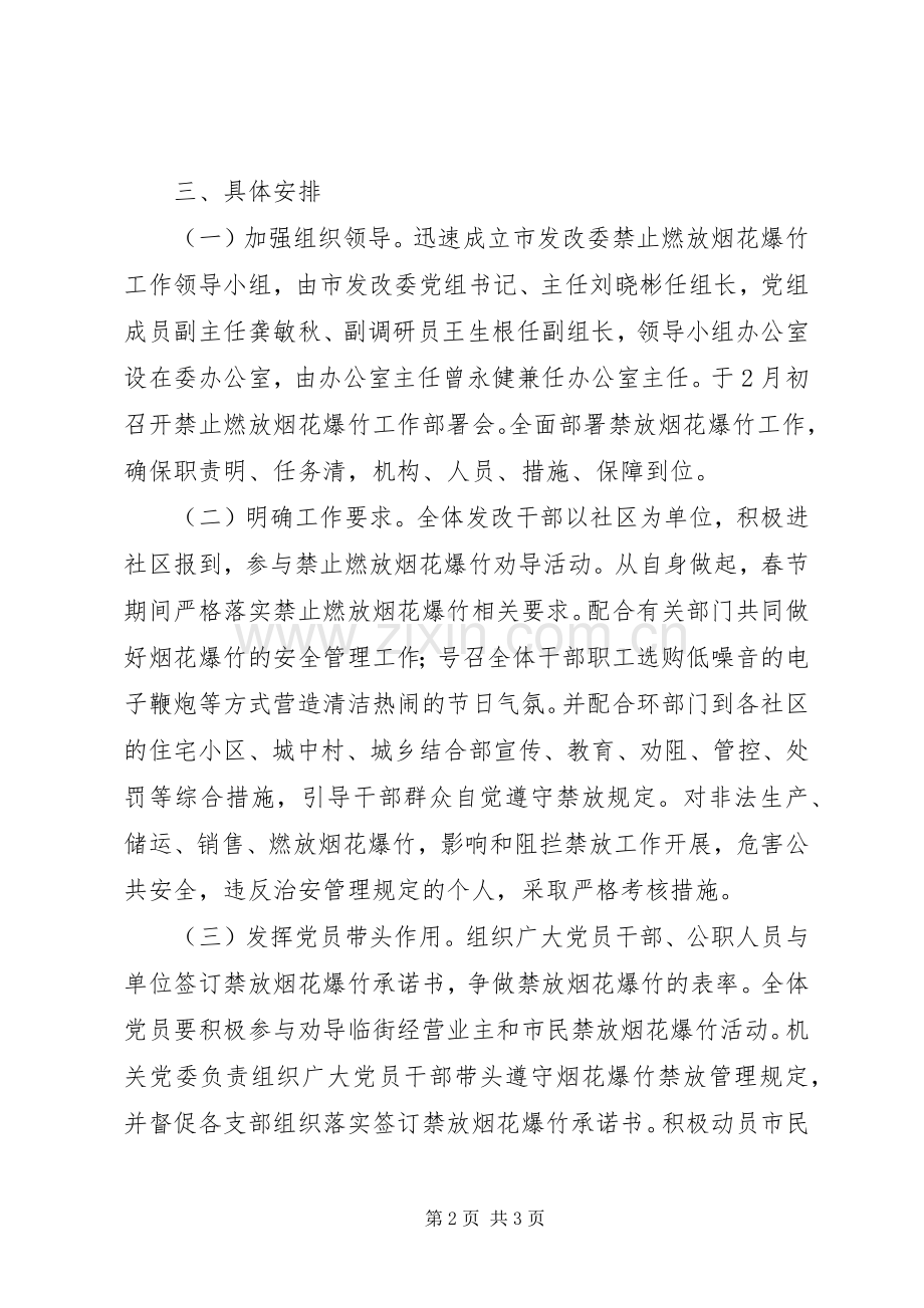 【禁止燃放烟花爆竹】中心XX县区禁止燃放烟花爆竹工作实施方案.docx_第2页