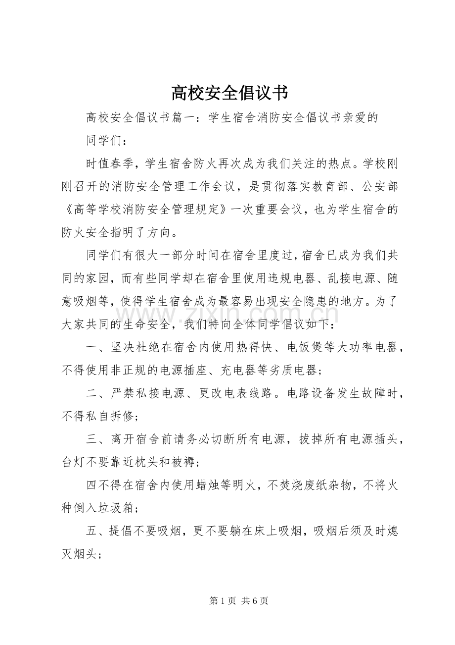 高校安全倡议书.docx_第1页